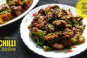 Chilli Chicken Recipe | Restaurant Style Dry Chilli Chicken | Chilli Chicken recipe in Bengali