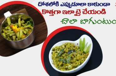 Healthy Green Chili Chutney | Improves Digestion | Spicy Roti Pachadi Recipe | Dr.Manthena's Kitchen