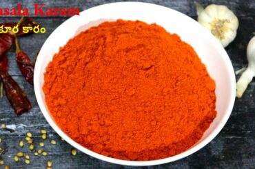 Andhra Spicy Chili Powder for Curries | Masala Karam