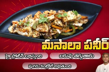 Tasty Chilli Masala Paneer Recipe | Reduces Weight | Controls Diabetes | Dr. Manthena's Kitchen