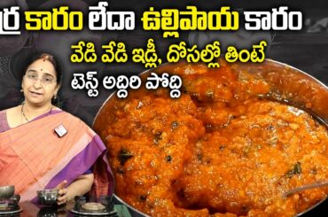 Ramaa Raavi - Erra Karam / Vullipaya Karam Recipe / Red Chilli Pachadi / Recipe is a Spicy Recipe