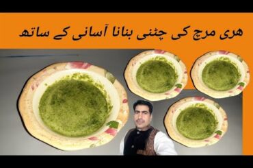 Chutney ki Recipe ||Special Chutney|| green Chili Recipe|Chutney banane ka TarikabyRafanFoodSecrets