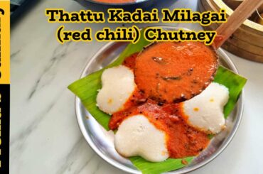 Milagai Chutney recipe, Thattu Kadai Vara Molaga Chutney, super spicy Red Chili Chutney