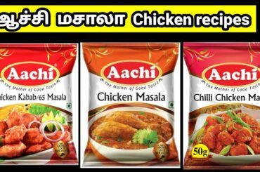Aachi chicken65 recipe #aachi Chicken masala recipe #aachi chilli chicken recipe #chicken recipes