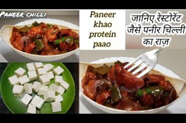 Paneer Chilli recipe | Restaurant style | Swad Tadka