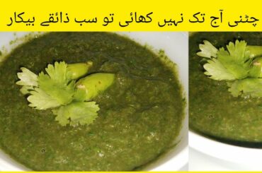 Chutney recipe | Green chili chutney recipe | Chat pati green chutney recipe |#kitchenwithshahla