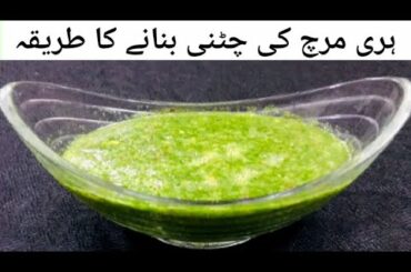 Chatney Recipe By Foodiology | Green Chili Chatney Recipe | Indian Style |