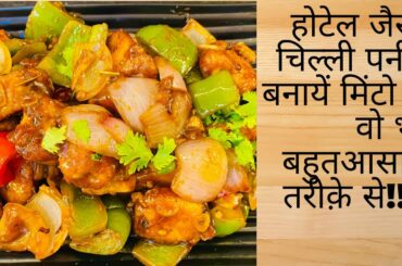 Hotel jaisa chili paneer ghar pe kaise banaye/ how to make chili paneer at home.chili paneer recipe