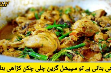 Chicken karahi recipe | chili chicken karahi | chicken recipe | chili chicken | karahi recipe