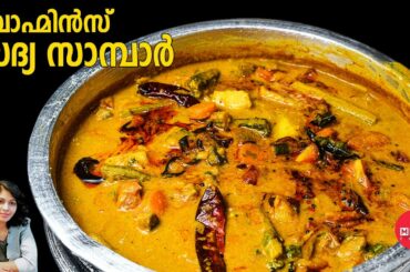 Brahmins Sadya Sambar recipe in Malayalam | Kerala style Sadya sambar recipe | Kerala Sadhya Sambar.