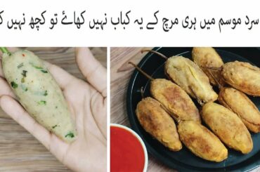 How To Make Green Chilli Kabab || Chili Fry Recipe || Stuffed Green Chilli || Winter Special