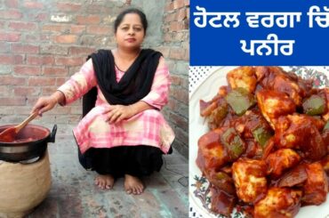 Chilli Paneer Recipe || Restaurant Style Chilli Paneer || Life of Punjab || Punjabi Cooking