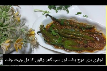 Easy way to make achari chili//Hari chili recipe//Achar masala