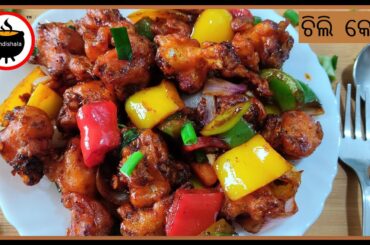 Chilli Kobi | Crispy Chilli Cauliflower Recipe | Chilli Gobi | Phula kobi chilli | Restaurant style