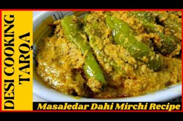 Masaledar Dahi Mirchi curry Recipe by desi cooking  TARQA || Spicy Fry Achari Green chili Recipe