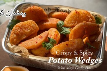Crispy & Spicy Potato wedges with Mayo Garlic Dip Recipe / Ramadan Special Recipe