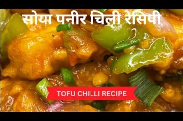 Tofu Chilli Recipe || Soya Paneer Chilli Recipe