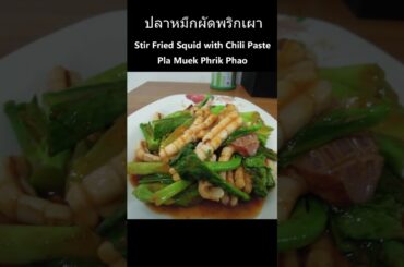 Short Order Thai Food: Stir fried Squid in Chili Paste
