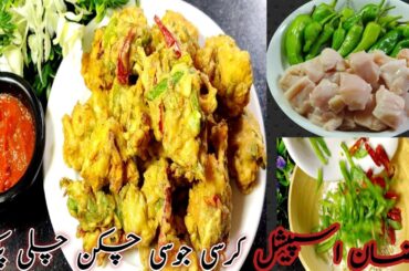 Iftari Menu men Chicken Chili Pakora | Chicken Pakora Recipe | Iftar Recipe | Rumaisa Secret Chef