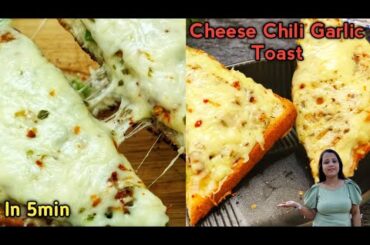 Chili cheese garlic toast||Cheese Toast||Garlic Toast||Tiffin Recipes||Easy 5min recipe||