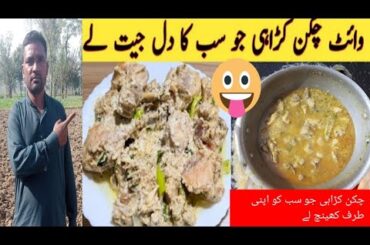 Best White Chicken Chili | White Karahi | Delhi Karahi | Mubashir Siddique Recipe |New Video #karahi