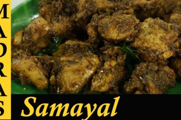 Pepper Chicken Recipe in Tamil / Chicken Milagu Varuval / How to make Pepper Chicken in Tamil