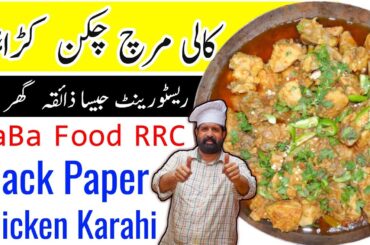 Black Pepper Chicken Karahi Recipe | Easy Restaurant style Chicken Gravy | Chef Rizwan BaBa Food RRC
