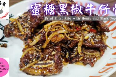 Fried Short Ribs with Honey and Black Pepper Recipe(Text to Speech English Version)