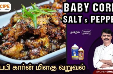 Tasty Baby Corn Salt and Pepper recipe by Chef Sunder | Recipecheckr [ENG SUB]