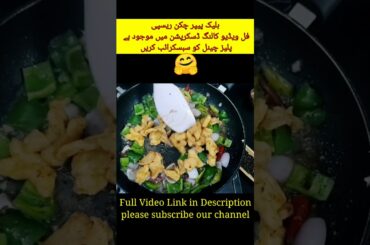 Black Pepper Chicken #Shorts #chinesefoods #viralshort #youtubeshorts #recipe #foodflavorahm