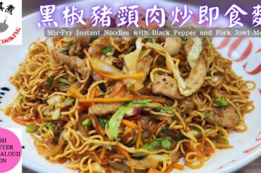 Stir fried Instant Noodles with Black Pepper Pork Recipe (Text to Speech English Version)