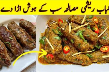Seekh Kabab masala banane ka tarika | seekh kabab gravy recipe | bakra eid special recipes |Eid 2023
