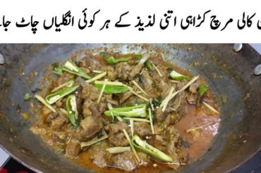 Mutton Kali Mirch Karahi | Black Pepper Mutton Karahi Recipe | Kali Mirch Mutton Gravy Recipe