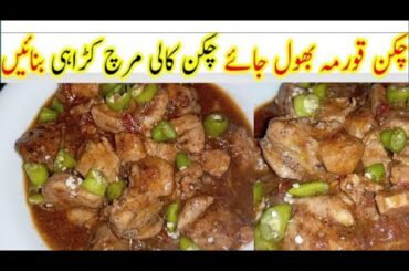 Black Pepper Chicken Karahi Recipe | Easy Restaurant style Chicken Gravy | All types recipe with RG