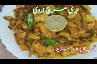 Hari Mirch ki Arvi // Taroo Root Green Chili recipe with few ingredients// Cuisine by Lubna Faisal