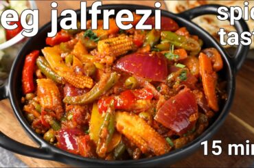 vegetable jalfrezi recipe - restaurant style | semi- dry veg jalfrezi curry | mix veg stir fry curry