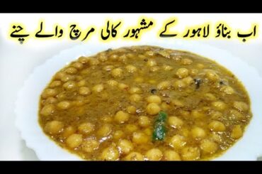 Lahori Kali Mirch Channay Recipe By Cook Foods || Pepper Chickpeas