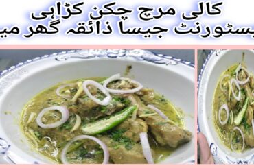 Black pepper Chicken Recipe -Restaurant style Chicken Gravy