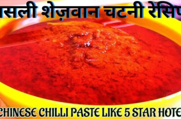 Chinese chili paste recipe| Authentic schezwan sauce  recipe| Chinese red chili paste kaise banaye|