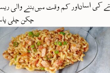 CHICKEN CHILI PASTA RECIPE IN URDU QUICK AND EASY PASTA RECIPE IN URDU TIME TAKE ONLY 15 MINUTES