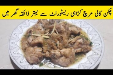 Chicken Black Pepper Recipe  Chicken Kali Mirch Gravy | Food art tricks