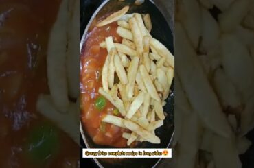 spicy potatoes |how to make MacDonald gravy fries at home|