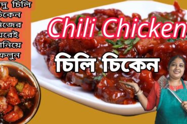 Chili chicken baniye felun khub sohojei #viral #kitchen #chilichickenrecipe