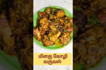 Pepper Chicken Recipes | Chicken Pepper Fry | Chicken Milagu Varuval #shorts #short #viral #trending