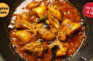 BLACK PEPPER CHICKEN MASALA | CHICKEN KALI MIRCH | PEPPER CHICKEN GRAVY