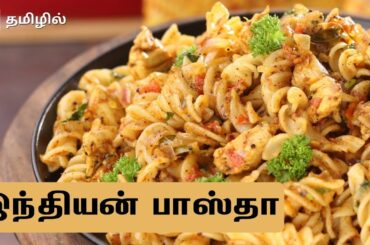 Pepper Chicken Pasta in Tamil | Savorit spiral pasta recipe | Indian flavour Pasta | Pepper Pasta