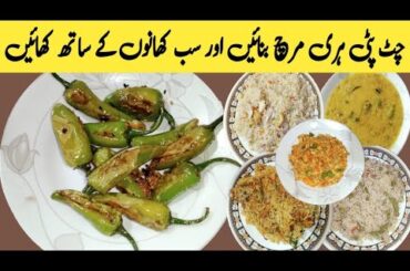 Green Chilli Fry | Hari Mirch Fry Recipe | Tali hoe Mirch Recipe