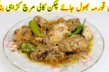 Kali Mirch Karahi Recipe | Black Pepper Chicken Karahi Recipe by Kitchen with Shaheen Aunty