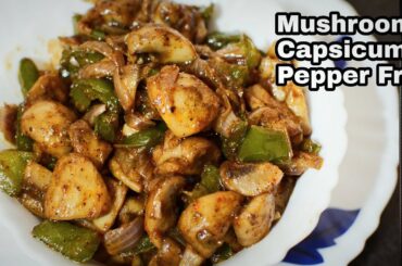 Mushroom Capsicum Pepper Fry Recipe|