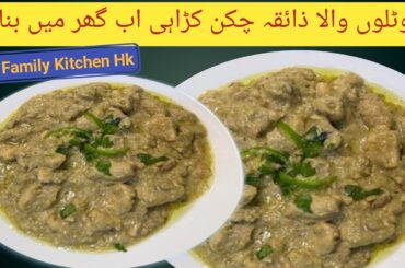 Kali Mirch Chicken Karahi Recipe by Family kitchen Hk| Black Pepper Chicken Karahi